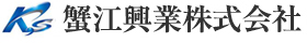 蟹江興業株式会社