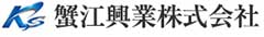 蟹江興業株式会社